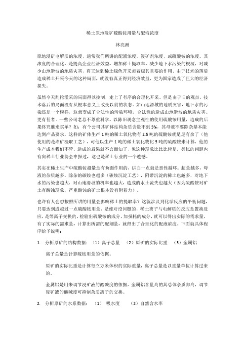 稀土原地浸矿硫酸铵用量与配液浓度