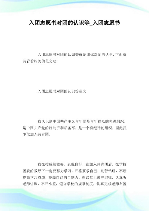 入团志愿书对团的认识等_入团志愿书.doc