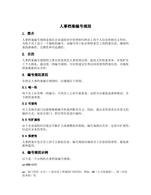 人事档案编号规则