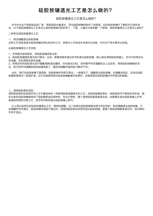 硅胶按键透光工艺是怎么做的？
