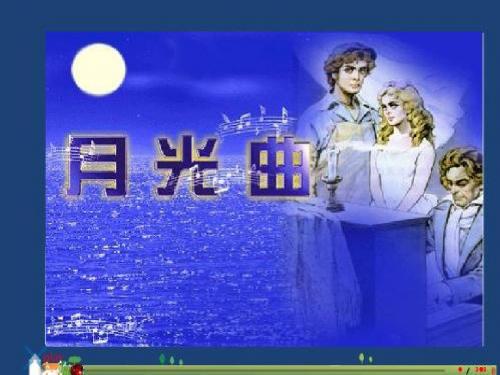 月光曲1