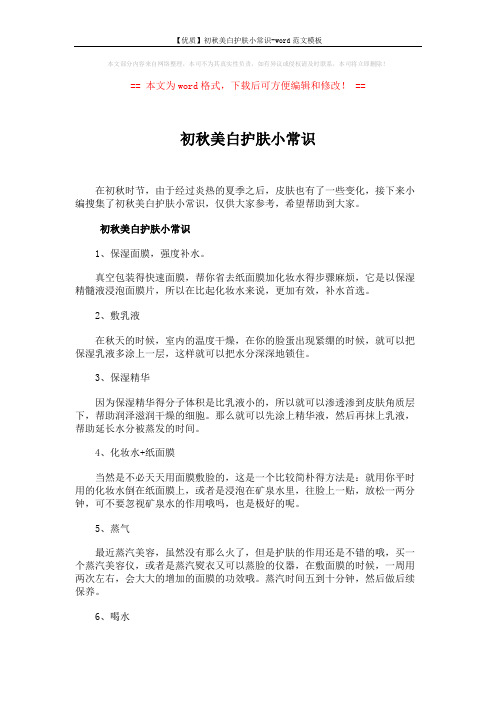 【优质】初秋美白护肤小常识-word范文模板 (3页)