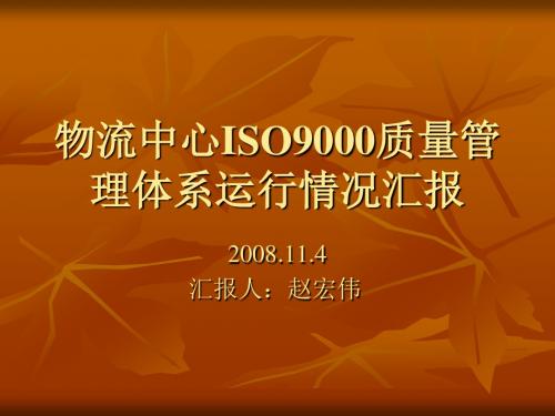 物流中心ISO9000质量管理体系运行情况汇报.