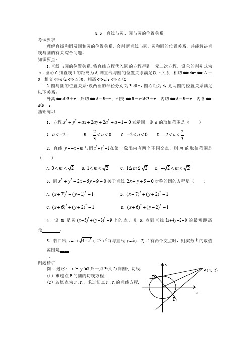 高三数学一轮复习学案8.5 直线与圆、圆与圆的位置关系