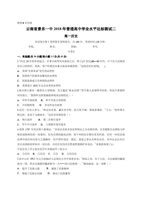 云南省景东一中2018年普通高中学业水平达标测试二 高一历史