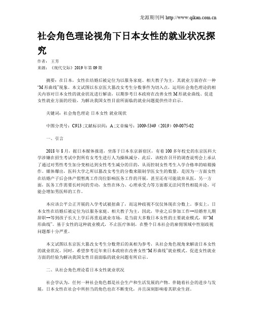 社会角色理论视角下日本女性的就业状况探究