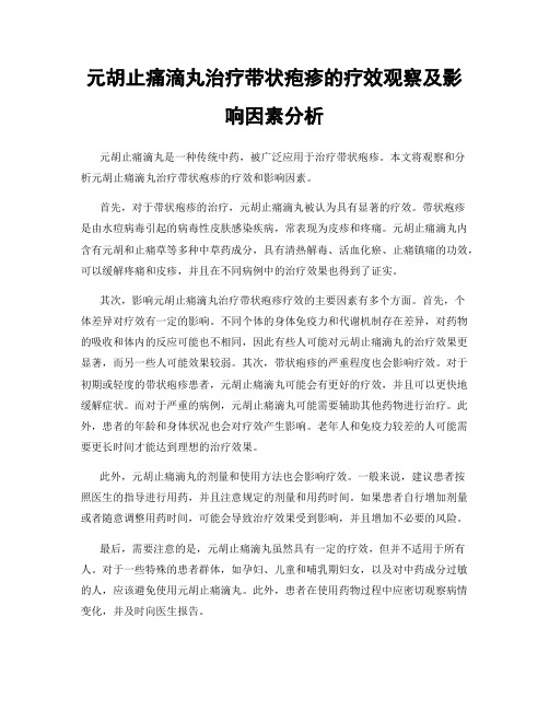 元胡止痛滴丸治疗带状疱疹的疗效观察及影响因素分析