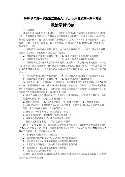 高一政治-2018学年第一学期浙江萧山六、八、九中三校高一期中考试 最新