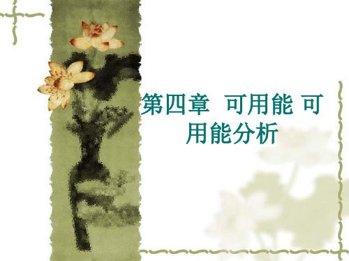 高等热力学课件第四章  可用能 可用能分析