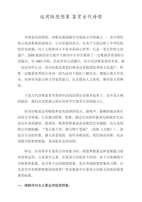 运用联想想象-鉴赏古代诗歌