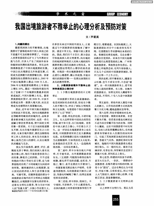 我国出境旅游者不雅举止的心理分析及预防对策