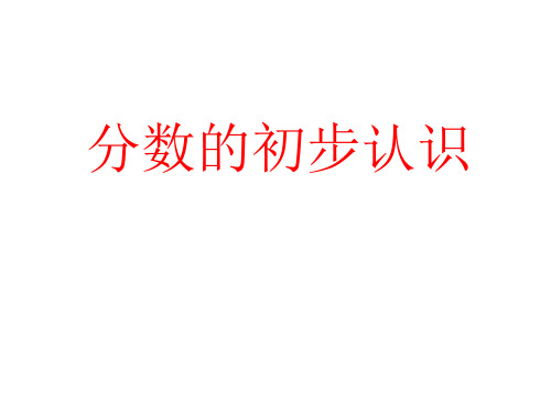 青岛版三年级上册数学 分数的初步认识 课件(共20张ppt)