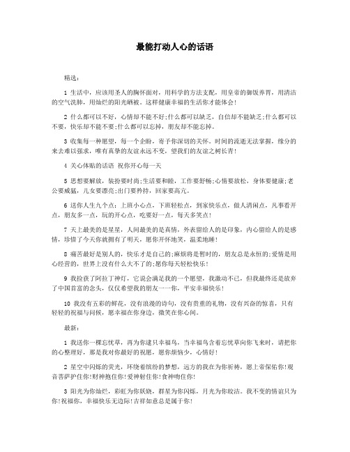 最能打动人心的话语