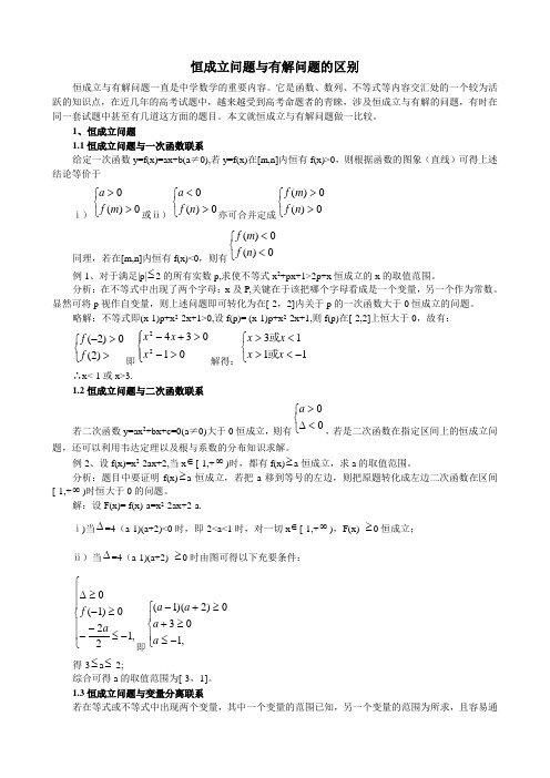 恒成立问题与有解问题的区别1