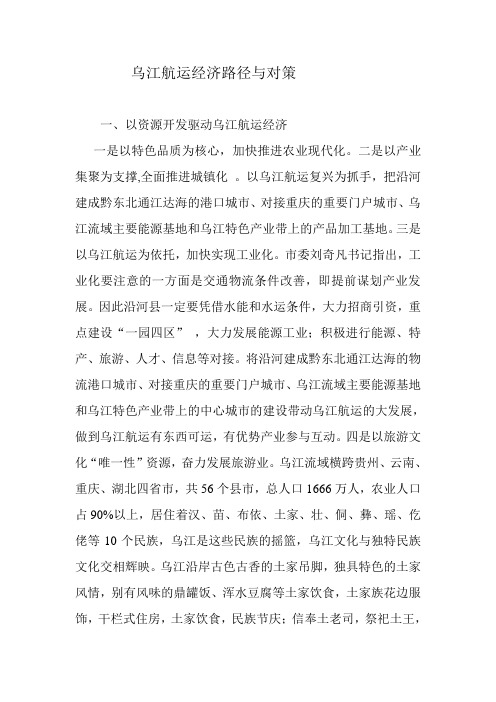 乌江航运经济路径与对策