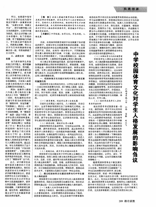 中学校园体育文化对学生人格发展的影响刍议