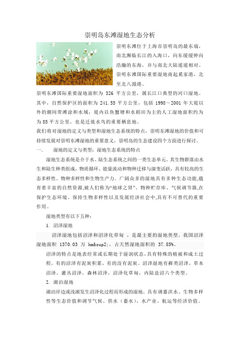 崇明岛东滩湿地生态分析