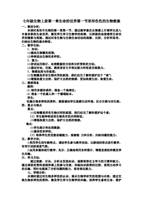 七年级生物上册第一章生命的世界第一节形形色色的生物教案