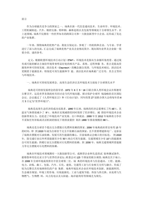 瑞典环境技术产业及企业情况简介