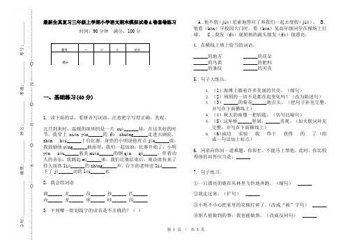最新全真复习三年级上学期小学语文期末模拟试卷A卷套卷练习