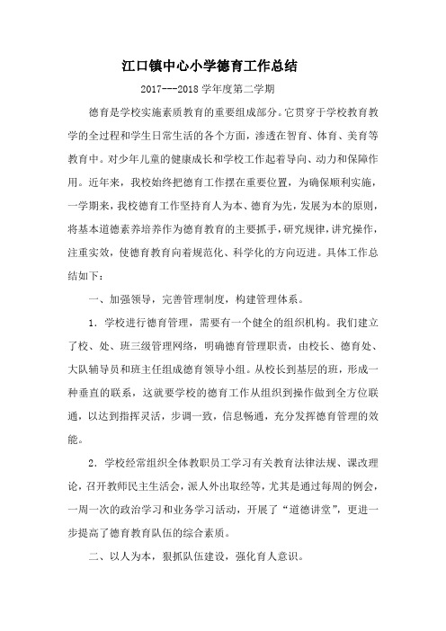 2017---2018学年度第二学期德育工作总结