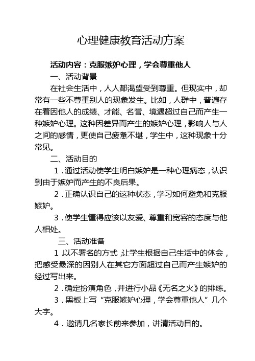克服嫉妒心理--心理健康教育活动方案