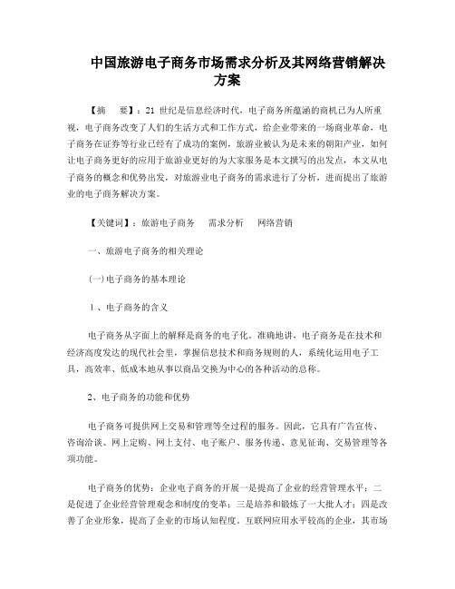 中国旅游电子商务市场需求分析及其网络营销解决方案