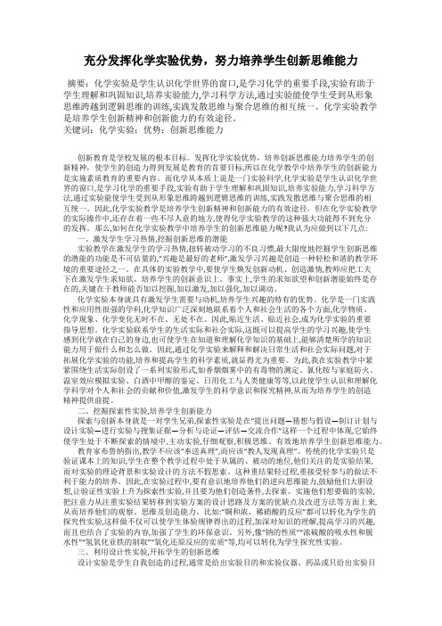 充分发挥化学实验优势,努力培养学生创新思维能力