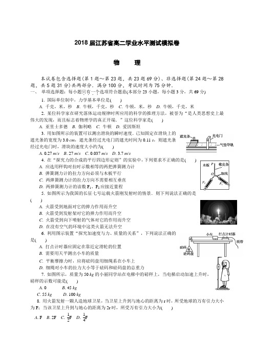江苏省2018年高二学业水平测试模拟卷物理试题(附答案)