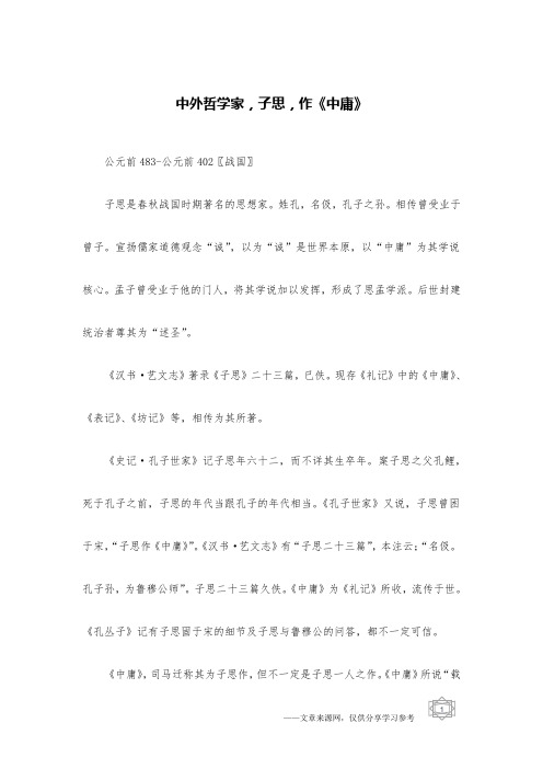 中外哲学家,子思,作《中庸》