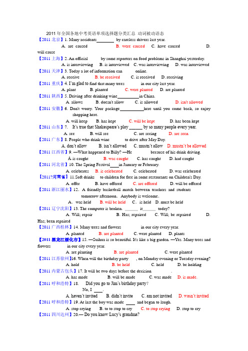 2011年全国各地中考英语单项选择题分类汇总 动词被动语态