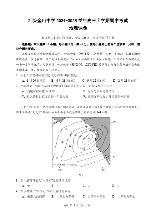 汕头金山中学2024-2025学年高三上学期期中考试地理试题(含答案)