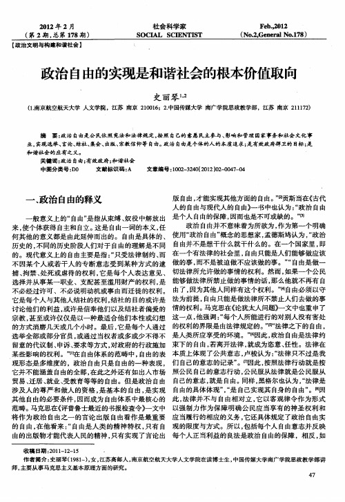政治自由的实现是和谐社会的根本价值取向