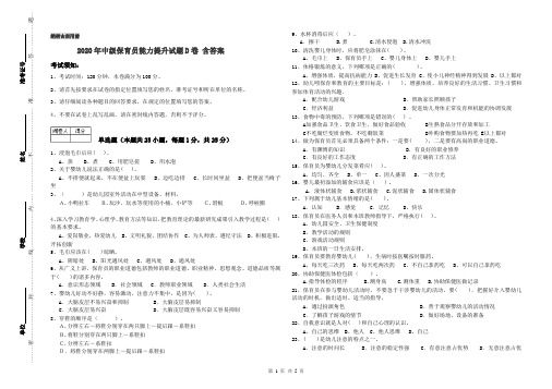 2020年中级保育员能力提升试题D卷 含答案