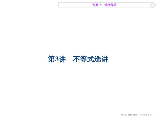 2016版高考数学二轮复习配套课件：专题七 选考部分第3讲