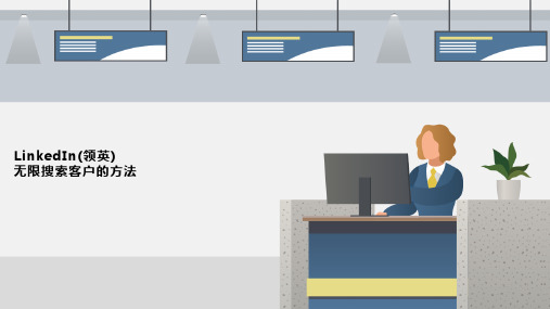 LinkedIn(领英)无限搜索客户的方法