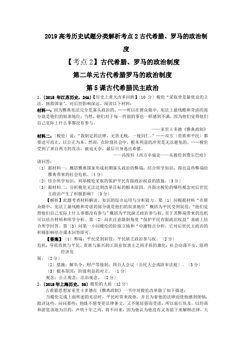 2019高考历史试题分类解析考点2古代希腊、罗马的政治制度