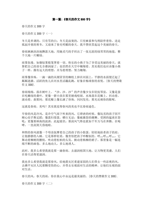 春天的赞歌作文800