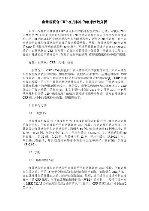 血常规联合CRP在儿科中的临床疗效分析