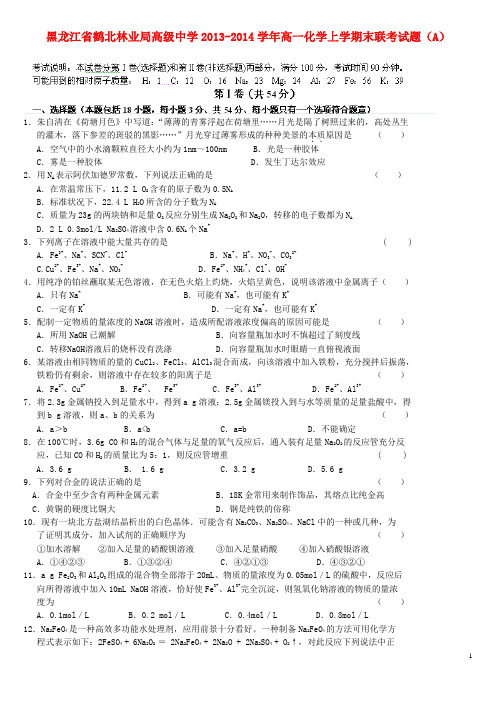 黑龙江省鹤北林业局高级中学2013-2014学年高一化学上学期末联考试题(A)