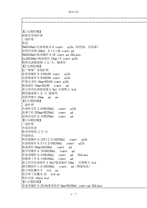 住院医师长期医嘱