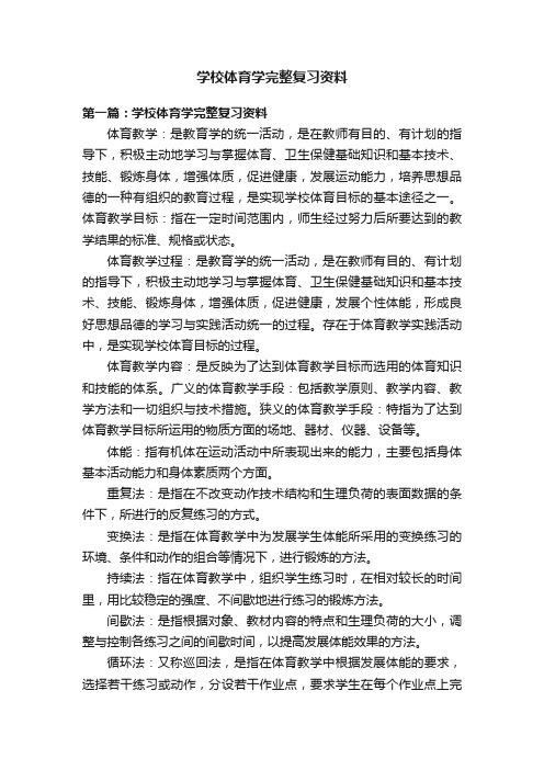 学校体育学完整复习资料