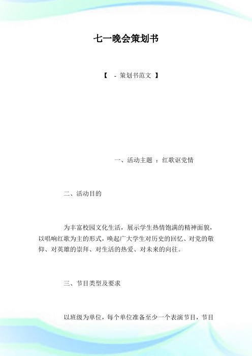 七一晚会策划书.doc