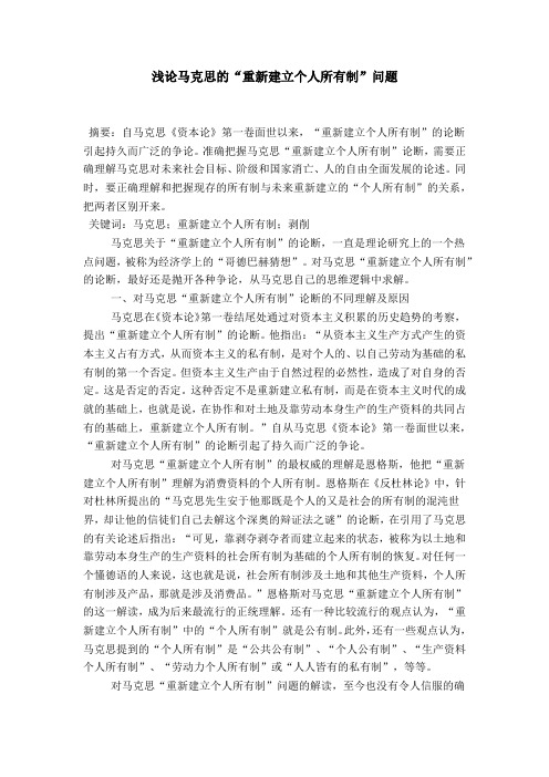 浅论马克思的“重新建立个人所有制”问题