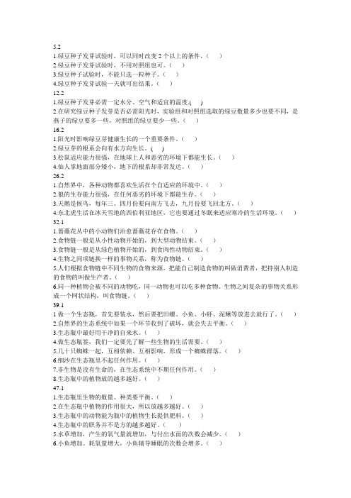 五年级上科学判断题汇编