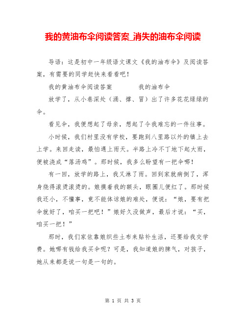 我的黄油布伞阅读答案_消失的油布伞阅读