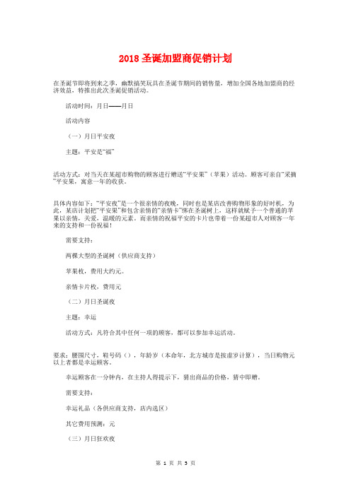 2018圣诞加盟商促销计划与2018圣诞节促销策划方案汇编