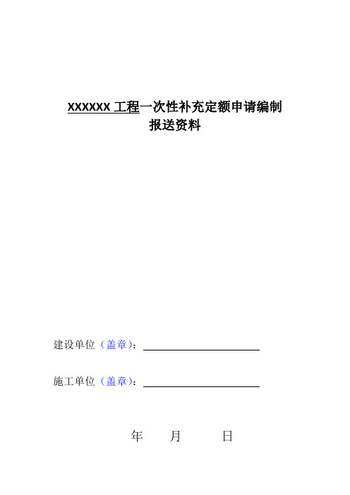 XXXXXX工程一次性补充定额申请编制示例