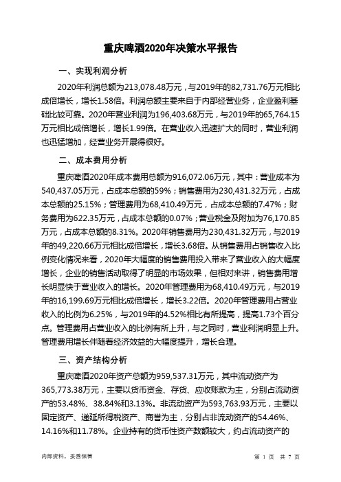 重庆啤酒2020年决策水平分析报告
