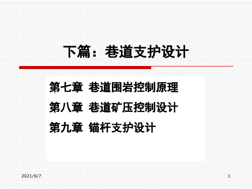 0-7-巷道矿压控制原理PPT课件